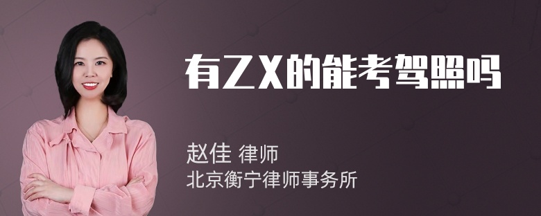 有乙X的能考驾照吗