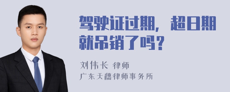 驾驶证过期，超日期就吊销了吗？