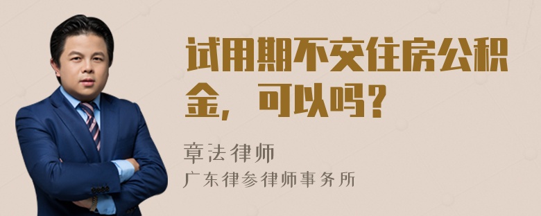 试用期不交住房公积金，可以吗？