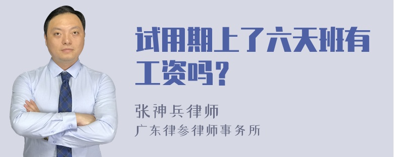 试用期上了六天班有工资吗？