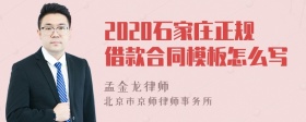 2020石家庄正规借款合同模板怎么写