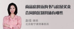 商品房的认购书与房屋买卖合同的区别具体有哪些