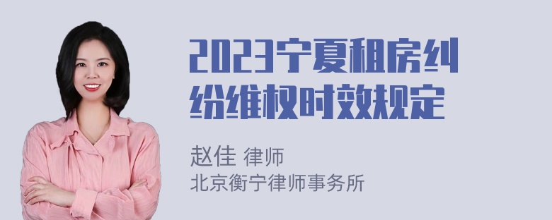 2023宁夏租房纠纷维权时效规定