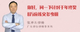 你好，问一下针对于年终奖8万应该交多少税