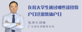 在校大学生通过哪些途径将户口迁出集体户口