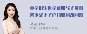 小学出生医学证明写了哥哥名下又上了户口如何改回来