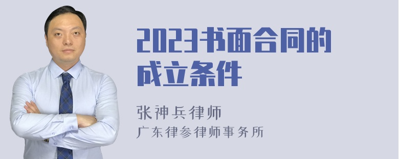 2023书面合同的成立条件