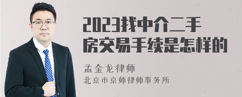 2023找中介二手房交易手续是怎样的