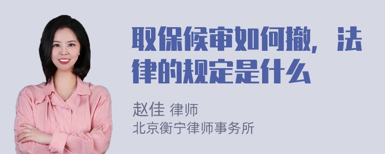 取保候审如何撤，法律的规定是什么