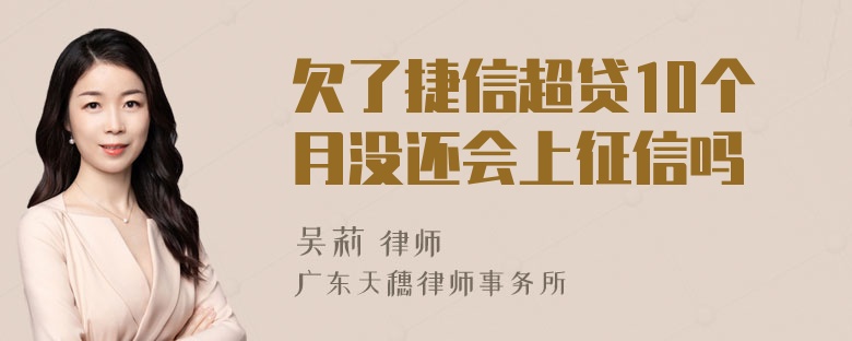 欠了捷信超贷10个月没还会上征信吗