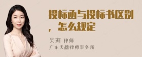 投标函与投标书区别，怎么规定