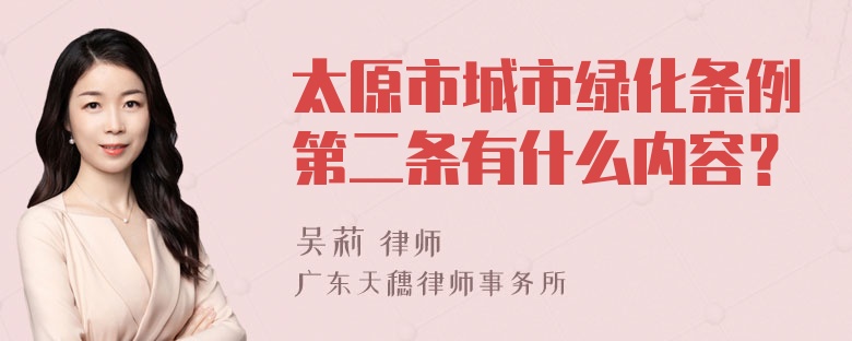 太原市城市绿化条例第二条有什么内容？