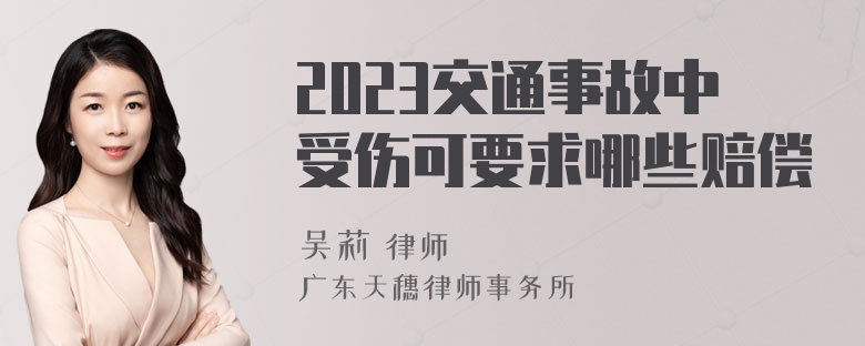 2023交通事故中受伤可要求哪些赔偿