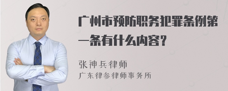 广州市预防职务犯罪条例第一条有什么内容？