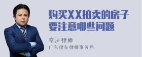 购买XX拍卖的房子要注意哪些问题