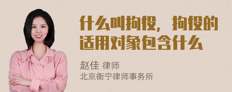 什么叫拘役，拘役的适用对象包含什么