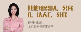 其他组织DA．公民B．法人C．公民