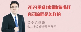 2023重庆纠纷协议书打官司流程是怎样的