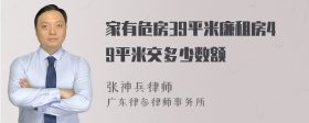 家有危房39平米廉租房49平米交多少数额