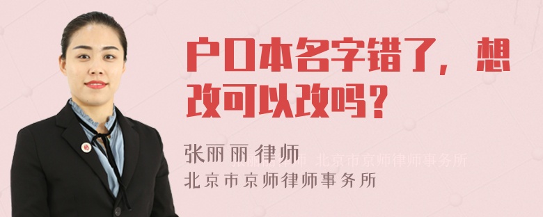 户口本名字错了，想改可以改吗？