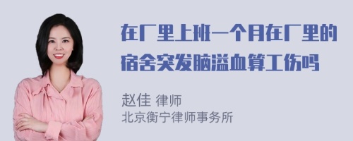 在厂里上班一个月在厂里的宿舍突发脑溢血算工伤吗