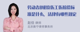 劳动者8级烧伤工伤赔偿标准是什么，法律有哪些规定