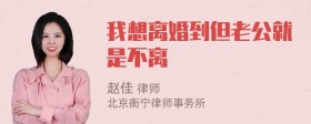 我想离婚到但老公就是不离