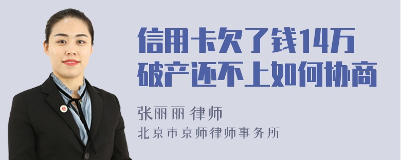 信用卡欠了钱14万破产还不上如何协商