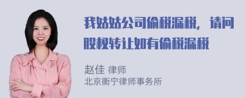 我姑姑公司偷税漏税，请问股权转让如有偷税漏税