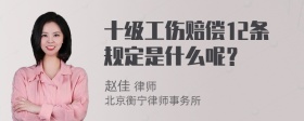 十级工伤赔偿12条规定是什么呢？