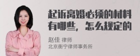 起诉离婚必须的材料有哪些，怎么规定的