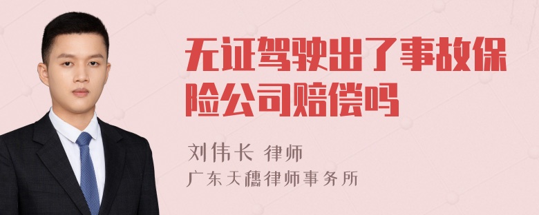 无证驾驶出了事故保险公司赔偿吗