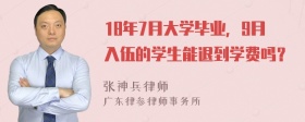 18年7月大学毕业，9月入伍的学生能退到学费吗？