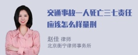 交通事故一人死亡三七责任应该怎么样量刑