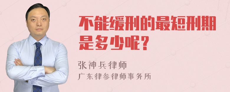 不能缓刑的最短刑期是多少呢？