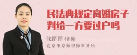 民法典规定离婚房子判给一方要过户吗