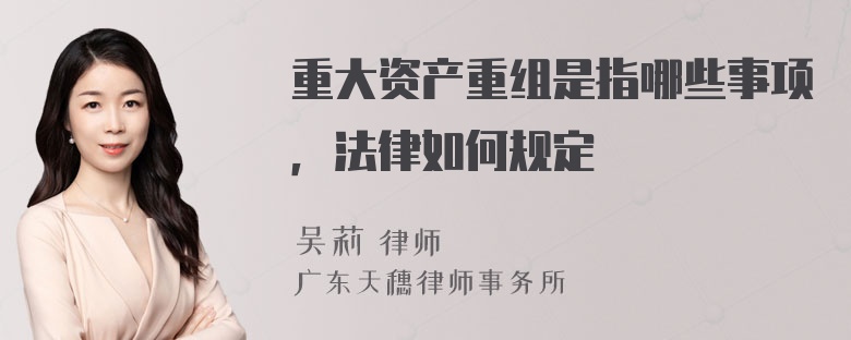 重大资产重组是指哪些事项，法律如何规定