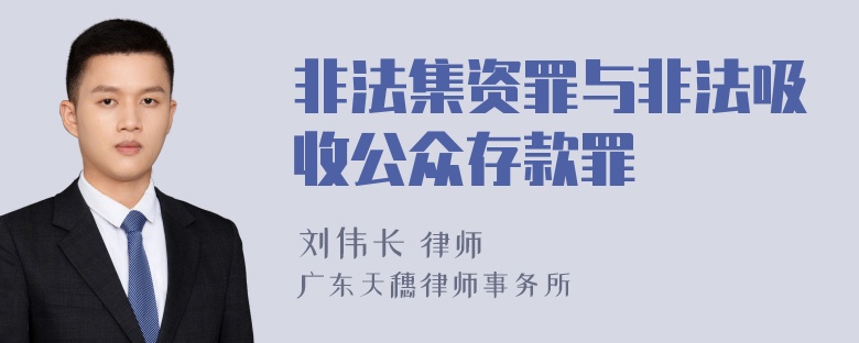 非法集资罪与非法吸收公众存款罪