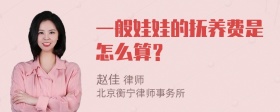 一般娃娃的抚养费是怎么算？