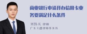 商业银行申请开办信用卡业务要满足什么条件