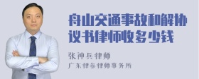 舟山交通事故和解协议书律师收多少钱