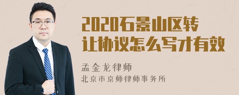 2020石景山区转让协议怎么写才有效