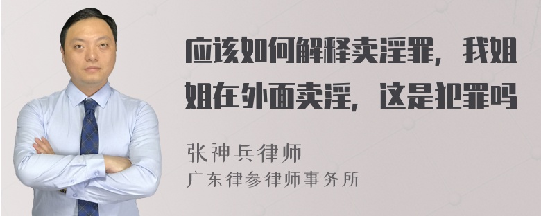 应该如何解释卖淫罪，我姐姐在外面卖淫，这是犯罪吗