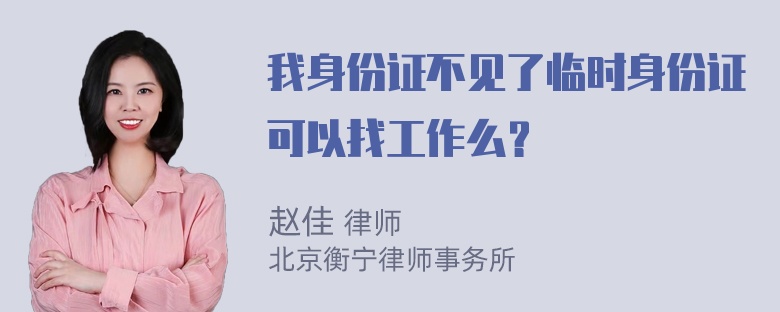 我身份证不见了临时身份证可以找工作么？