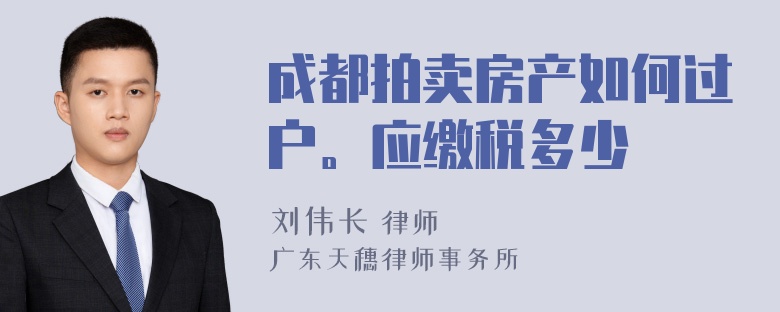 成都拍卖房产如何过户。应缴税多少