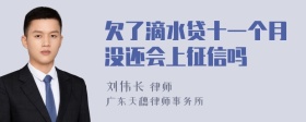 欠了滴水贷十一个月没还会上征信吗