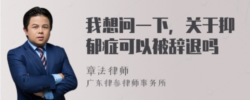 我想问一下，关于抑郁症可以被辞退吗