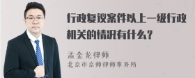 行政复议案件以上一级行政机关的情况有什么？