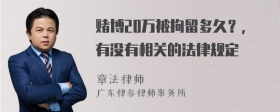 赌博20万被拘留多久？，有没有相关的法律规定