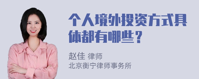 个人境外投资方式具体都有哪些？